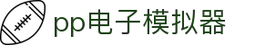 PP电子游戏平台 - 高爆率电子游艺品牌在线畅玩