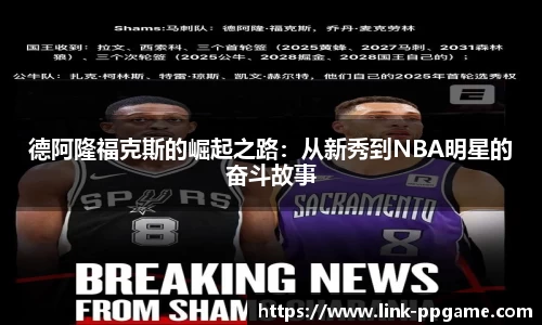 德阿隆福克斯的崛起之路：从新秀到NBA明星的奋斗故事