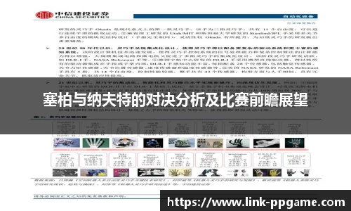 塞柏与纳夫特的对决分析及比赛前瞻展望