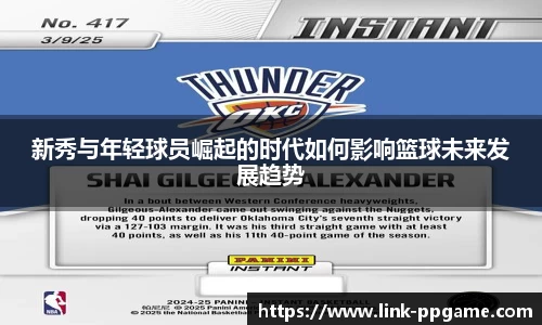 新秀与年轻球员崛起的时代如何影响篮球未来发展趋势
