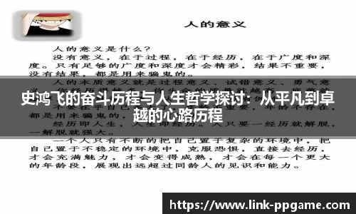 史鸿飞的奋斗历程与人生哲学探讨：从平凡到卓越的心路历程