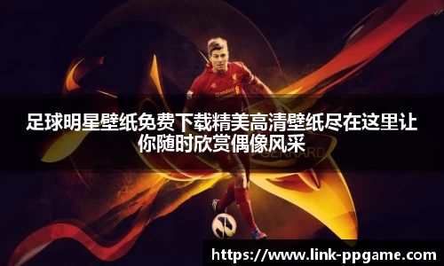足球明星壁纸免费下载精美高清壁纸尽在这里让你随时欣赏偶像风采