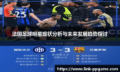 法国足球明星现状分析与未来发展趋势探讨