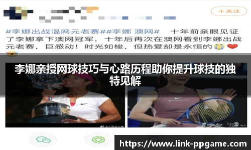 李娜亲授网球技巧与心路历程助你提升球技的独特见解