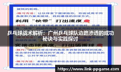 乒乓球战术解析：广州乒乓球队边路渗透的成功秘诀与实践探讨