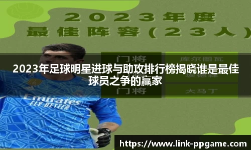 2023年足球明星进球与助攻排行榜揭晓谁是最佳球员之争的赢家