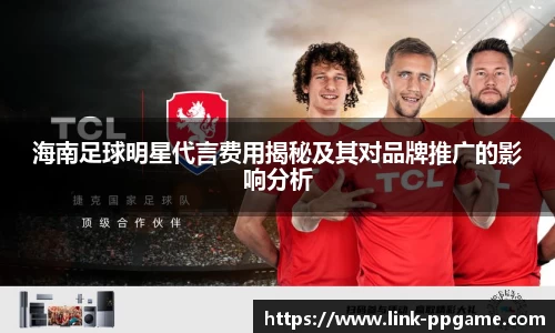 海南足球明星代言费用揭秘及其对品牌推广的影响分析