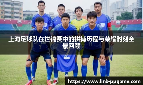 上海足球队在世锦赛中的拼搏历程与荣耀时刻全景回顾