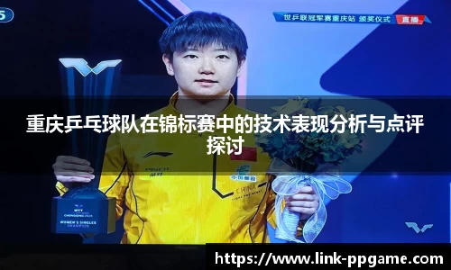重庆乒乓球队在锦标赛中的技术表现分析与点评探讨 重庆乒乓球队在锦标赛中的技术表现分析与点评探讨