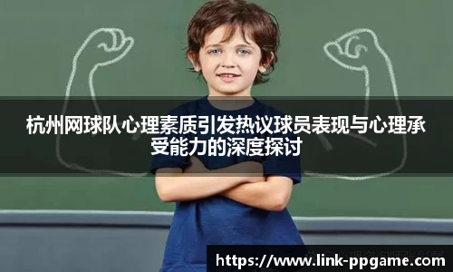 杭州网球队心理素质引发热议球员表现与心理承受能力的深度探讨