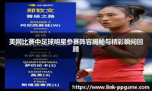 美网比赛中足球明星参赛阵容揭秘与精彩瞬间回顾